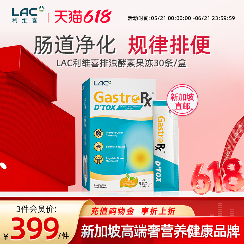 新加坡直邮LAC利维喜植物酵素果冻排浊辅助肠道蠕动15g x 30条/盒