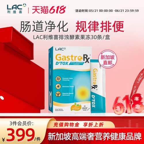 LAC利维喜植物酵素果冻30条