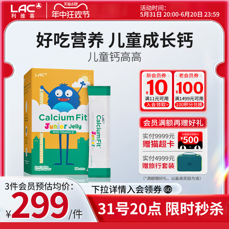 LAC利维喜新加坡直邮儿童钙高高补钙维生素D乳酸钙果冻棒30条*15g 保健食品/膳食营养补充食品 钙镁锌 原图主图