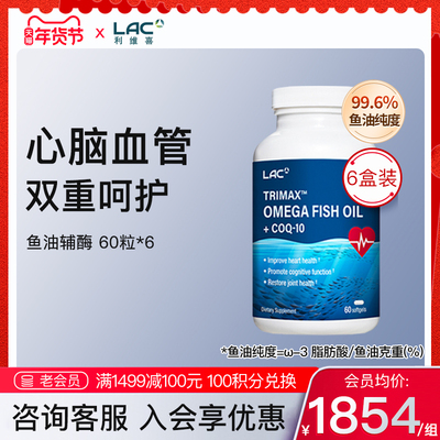 LAC利维喜鱼油全年囤货装