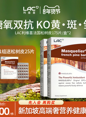 年货送礼LAC利维喜法国松树皮提取物低聚原花青素阻糖提亮白175*2