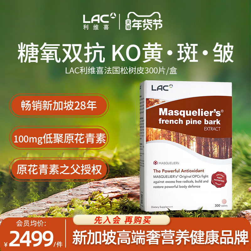 【新加坡直邮】LAC利维喜抗糖法国松树皮提取物原花青素精华300片,保健食品/膳食营养补充食品,口服美容营养品,淘宝优惠券,粉丝福利购,淘宝优惠卷