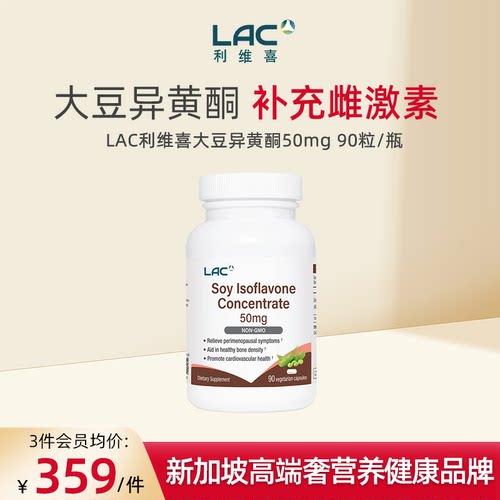 LAC利维喜大豆异黄酮50mg90粒