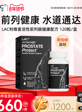新加坡直邮LAC利维喜活性保护前列腺草本呵护官方正品120粒/盒