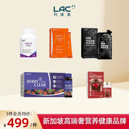 新加坡直邮LAC利维喜辅酶Q10纤腰粉防护1号玛卡莓果饮液集合链接