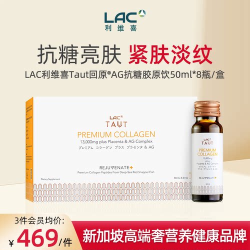 LAC利维喜AG抗糖饮口服胶原蛋白