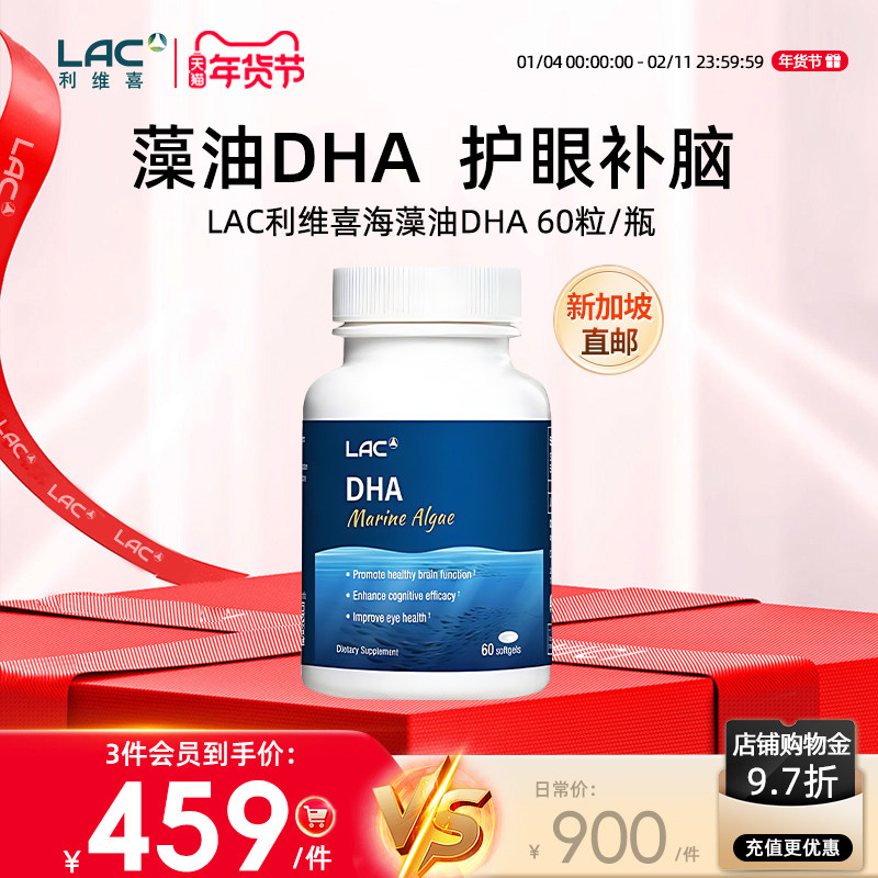 LAC利维喜新加坡直邮DHA海藻油60粒,保健食品/膳食营养补充食品,DHA/EPA/DPA,淘宝优惠券,粉丝福利购,淘宝优惠卷