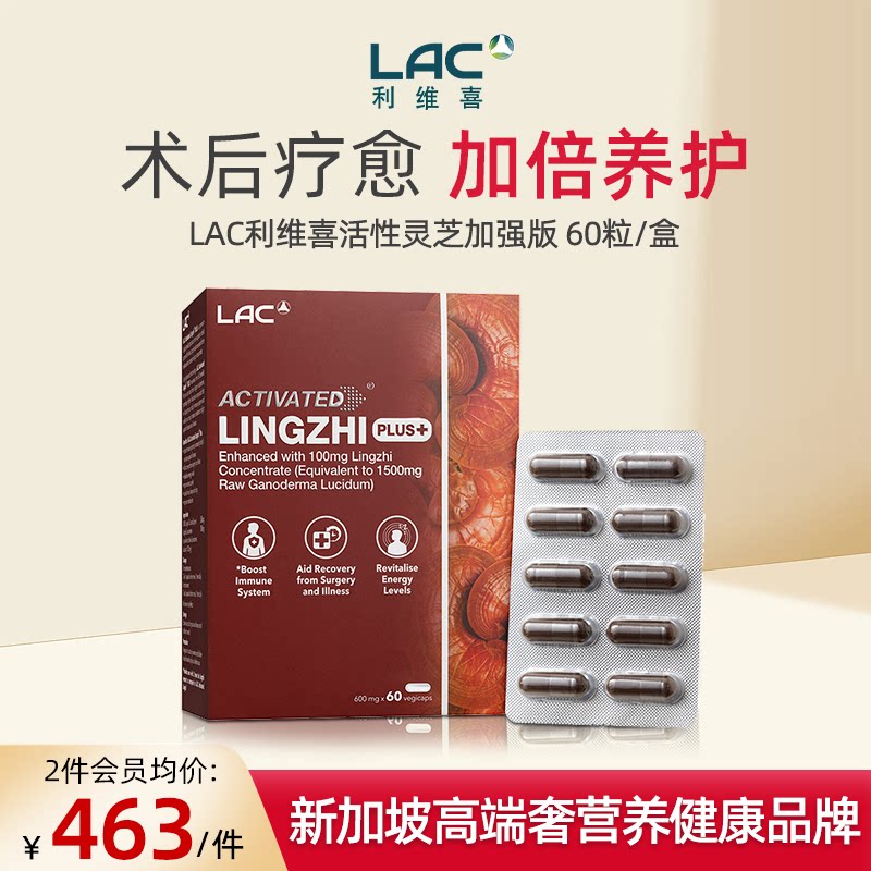 LAC利维喜灵芝孢子粉加强版破壁100%浓缩特级赤灵芝粉胶囊60粒/盒