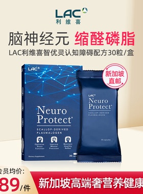 新加坡直邮LAC利维喜智优灵缩醛磷脂PSL认知障碍中老年脑活素30粒
