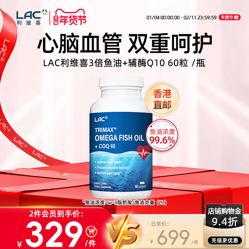 香港直邮LAC利维喜3倍鱼油Omega-3+100mg辅酶Q10胶囊 60粒/瓶,保健食品/膳食营养补充食品,鱼油/深海鱼油,淘宝优惠券,粉丝福利购,淘宝优惠卷