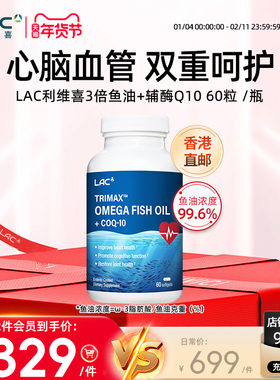 香港直邮LAC利维喜3倍鱼油Omega-3+100mg辅酶Q10胶囊 60粒/瓶