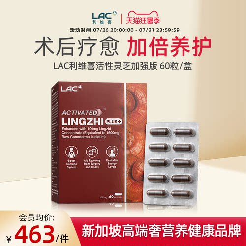 LAC利维喜灵芝孢子粉60粒/盒