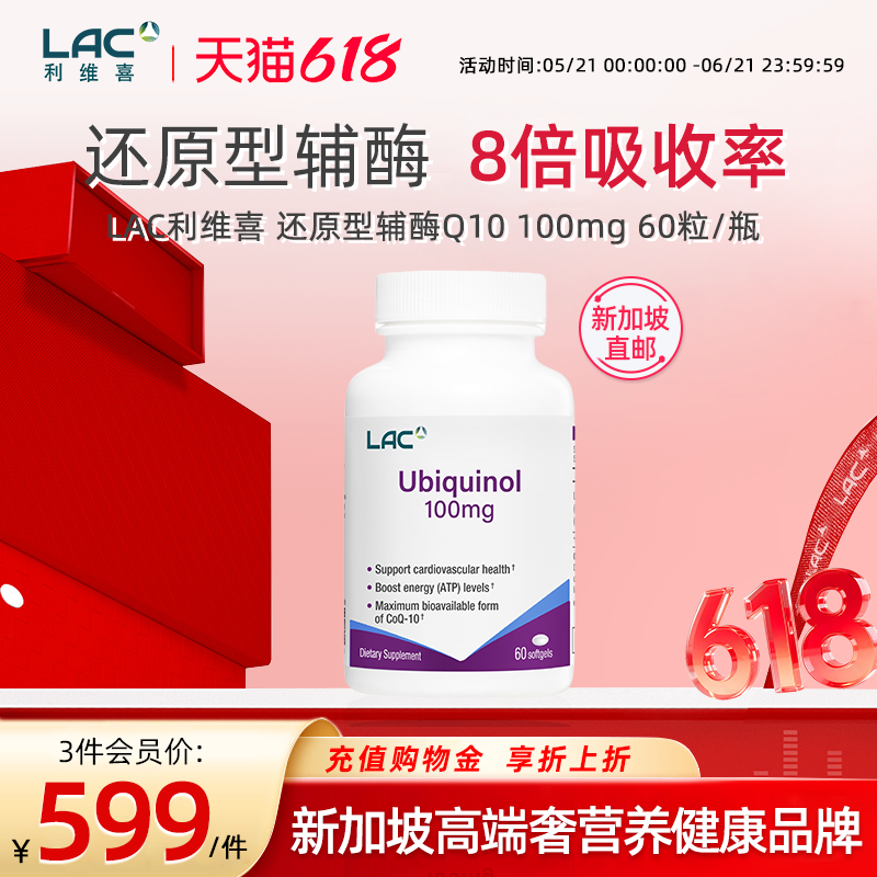 【新加坡直邮】LAC利维喜还原型辅酶Q10正品美国8倍吸收率60粒/瓶