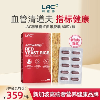 新加坡直邮LAC利维喜红曲米胶囊60粒RedYeastRice™MonacolinK