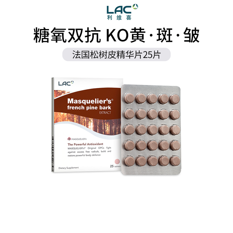 LAC/利维喜法国松树皮提取物25片