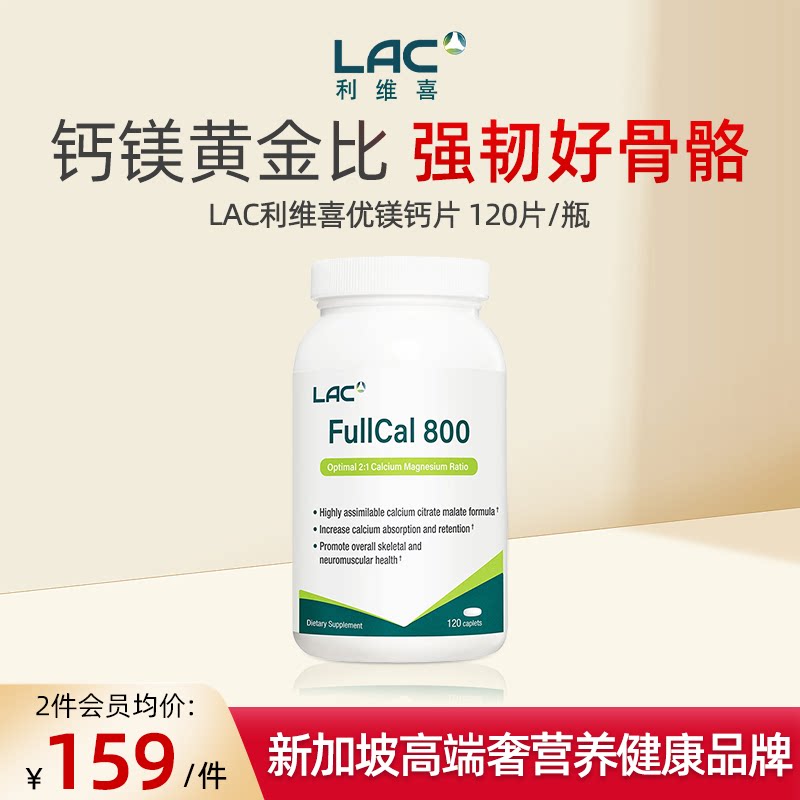LAC/利维喜优美钙片120片