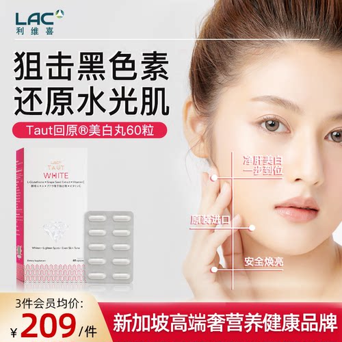 LAC/利维喜美白丸谷胱甘肽胶囊