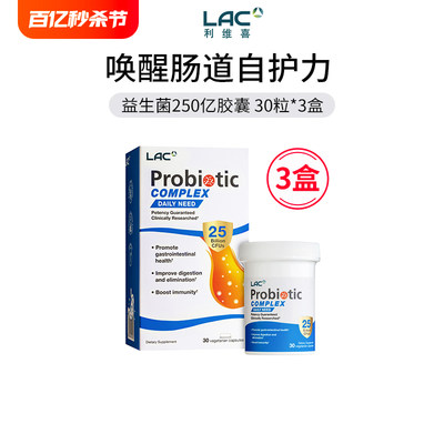 LAC利维喜益生菌250亿30粒*3盒