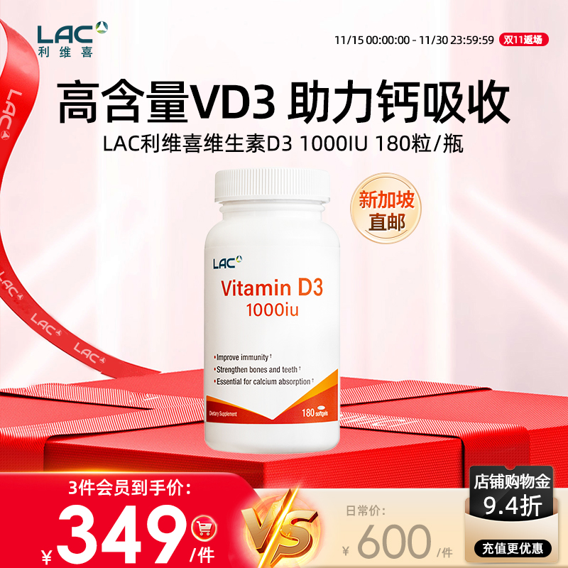 【新加坡直邮】LAC利维喜维生D3高含量1000IU180粒/瓶成人VD3