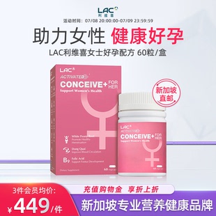 60粒 LAC利维喜活性女士好孕配方备孕叶酸女士健康 新加坡直邮