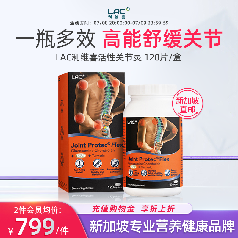 新加坡直邮LAC利维喜关节灵氨糖软骨素姜黄片中老年人护关节120片