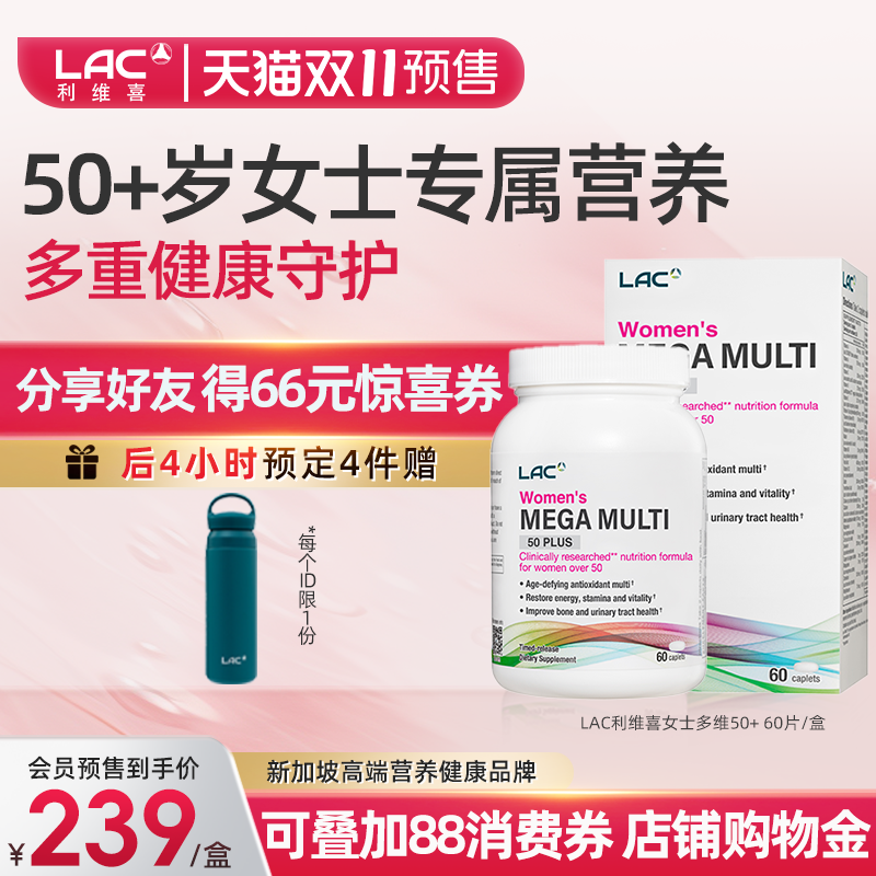 LAC/利维喜复合维生素50+岁