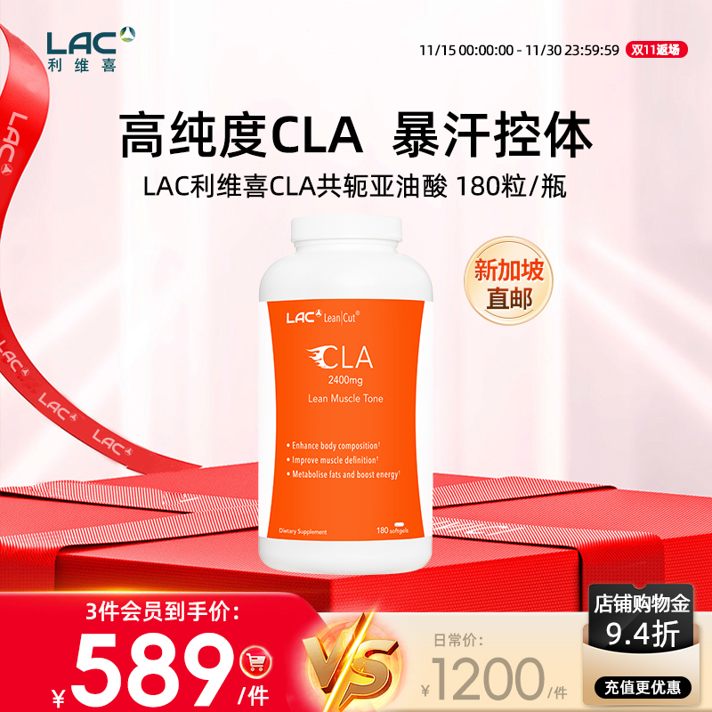 新加坡直邮LAC利维喜高纯度CLA共轭亚油酸2400mg 180粒/瓶