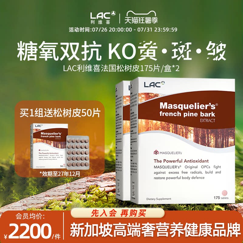 LAC利维喜法国松树皮提取物精华低聚原花青素阻糖提亮白175片*2盒