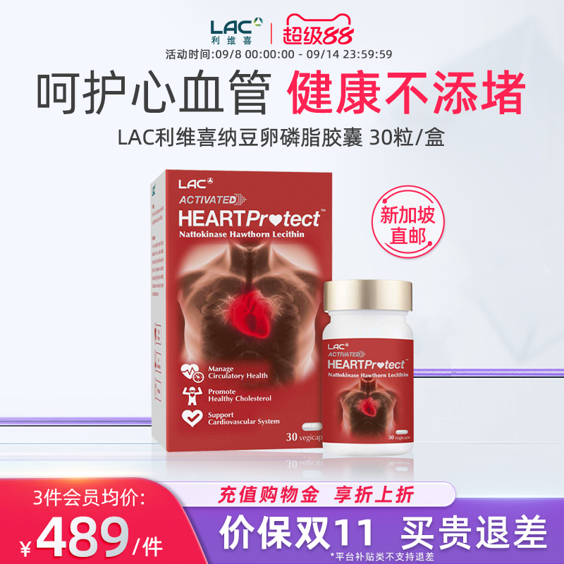 新加坡直邮LAC利维喜纳豆激酶2000FU提取卵磷脂山楂复合胶囊 30粒