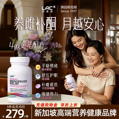 【母亲节送礼】LAC更年期配方