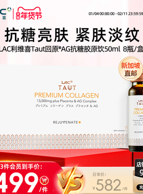 新加坡直邮LAC利维喜AG抗糖饮马胎素口服液13000mg胶原蛋白液态饮