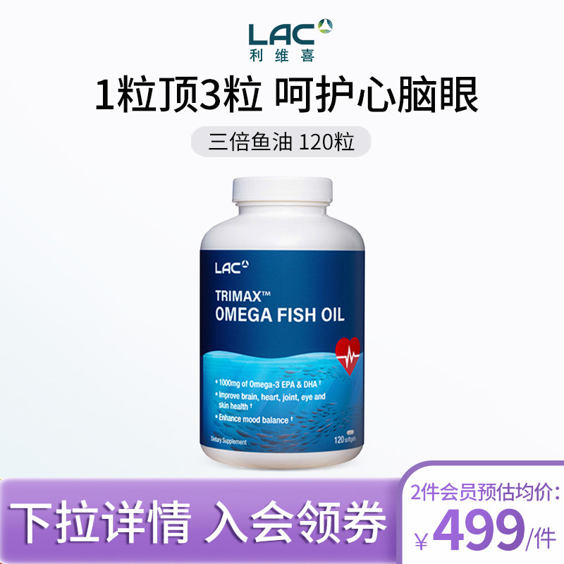 LAC利维喜新加坡直邮三倍浓缩深海鱼油软胶囊中老年大脑血脂120粒