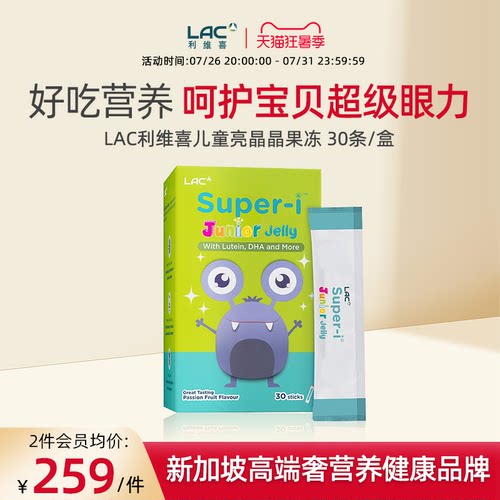 LAC利维喜儿童亮晶晶护眼叶黄素果冻棒百香果口味30条效期27年7月