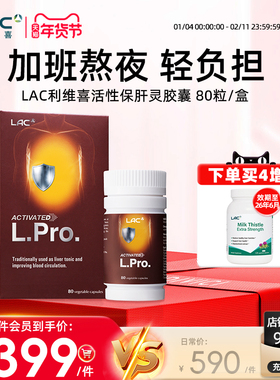 LAC利维喜新加坡非奶蓟草护肝片熬夜加班保健品肝脏活性解酒胶囊