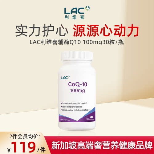 LAC/利维喜辅酶Q10-100mg30粒
