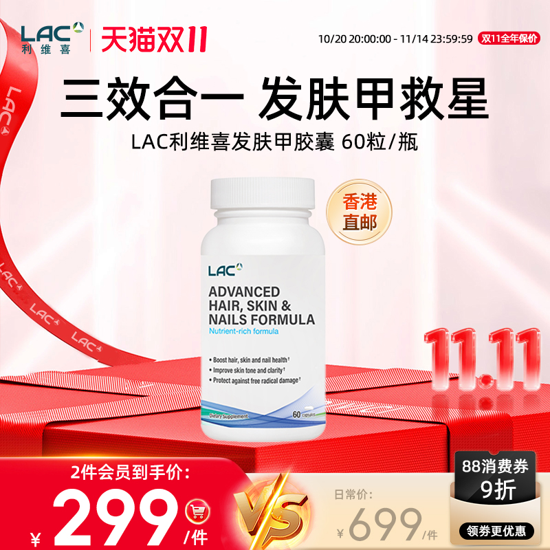 LAC利维喜发肤甲胶囊60粒
