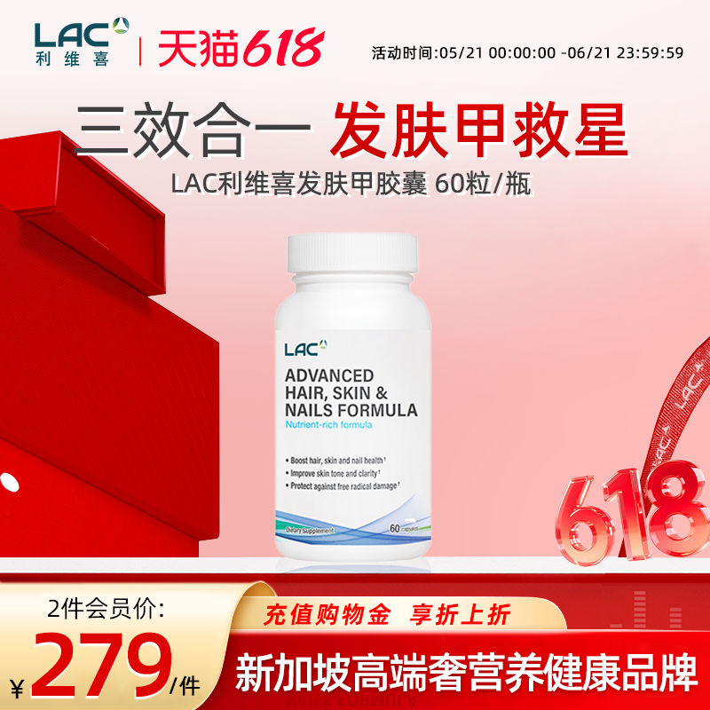 香港直邮LAC利维喜发肤甲生物素胶原蛋白血橙葡萄籽二甲基飒 60粒