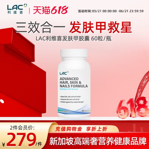 LAC利维喜发肤甲胶囊60粒