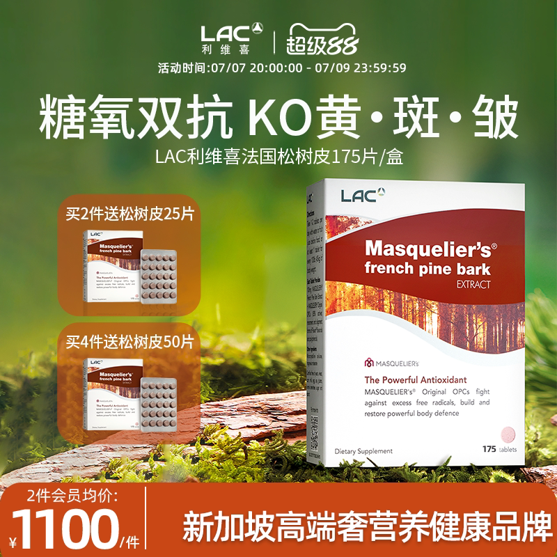 LAC利维喜抗糖丸法国松树皮提取物原花青素精华提亮白175片新加坡
