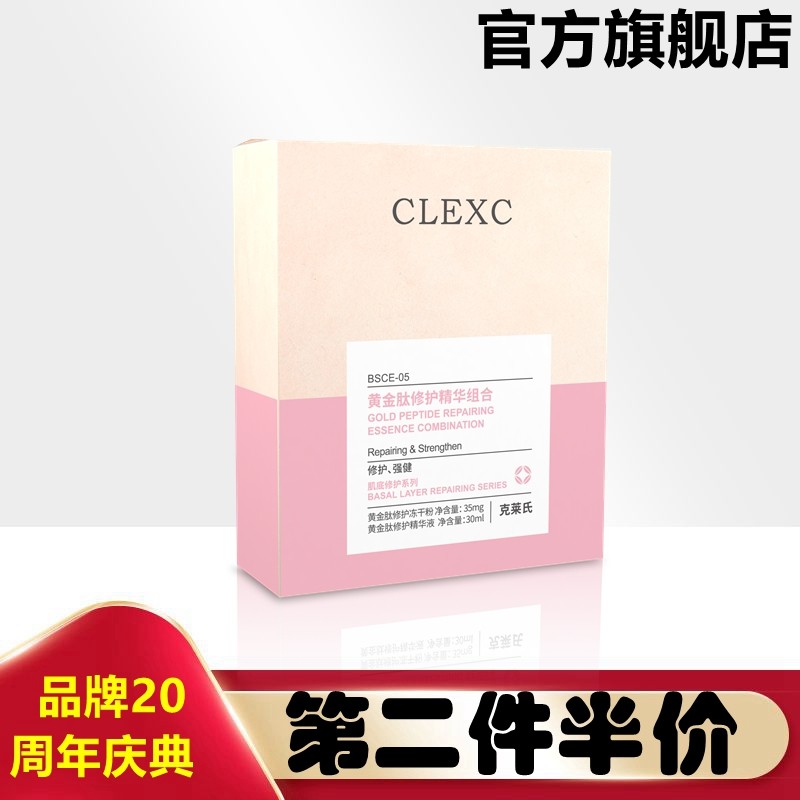 CLEXC克莱氏黄金肽修护精华组合/精华液30ml+冻干粉35mg美丽因子