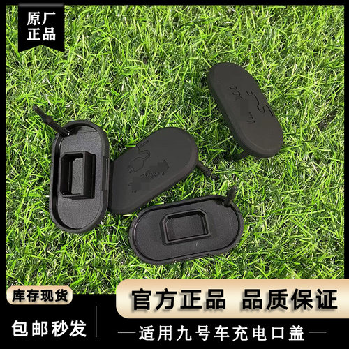 适用九号车充电口胶塞防水密封盖