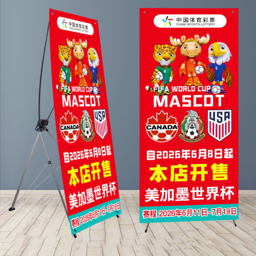 2026世界宣传物料杯装饰海报主题氛围场景布置体彩彩票店X展架