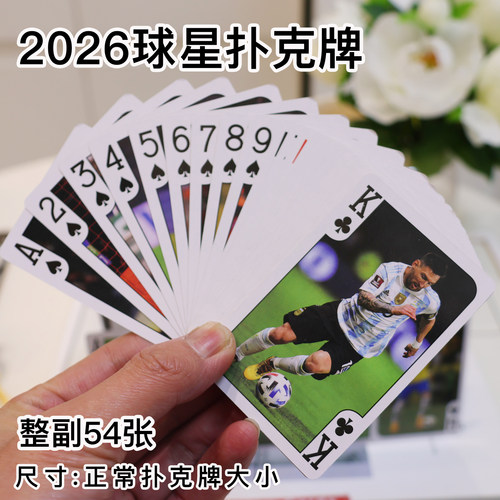 2026世界扑克牌梅西C罗姆巴佩卡牌收藏卡掼蛋球星卡牌杯