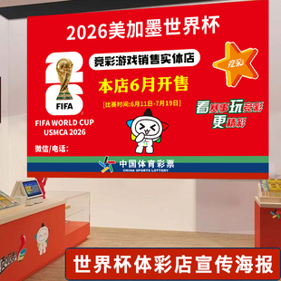 美加墨男足世界杯主题装饰宣传海报物料体彩布置本店开售提示门贴