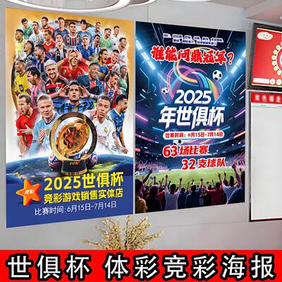 2025美国世俱杯球星宣传海报物料体彩店装饰画中心任务布置墙贴