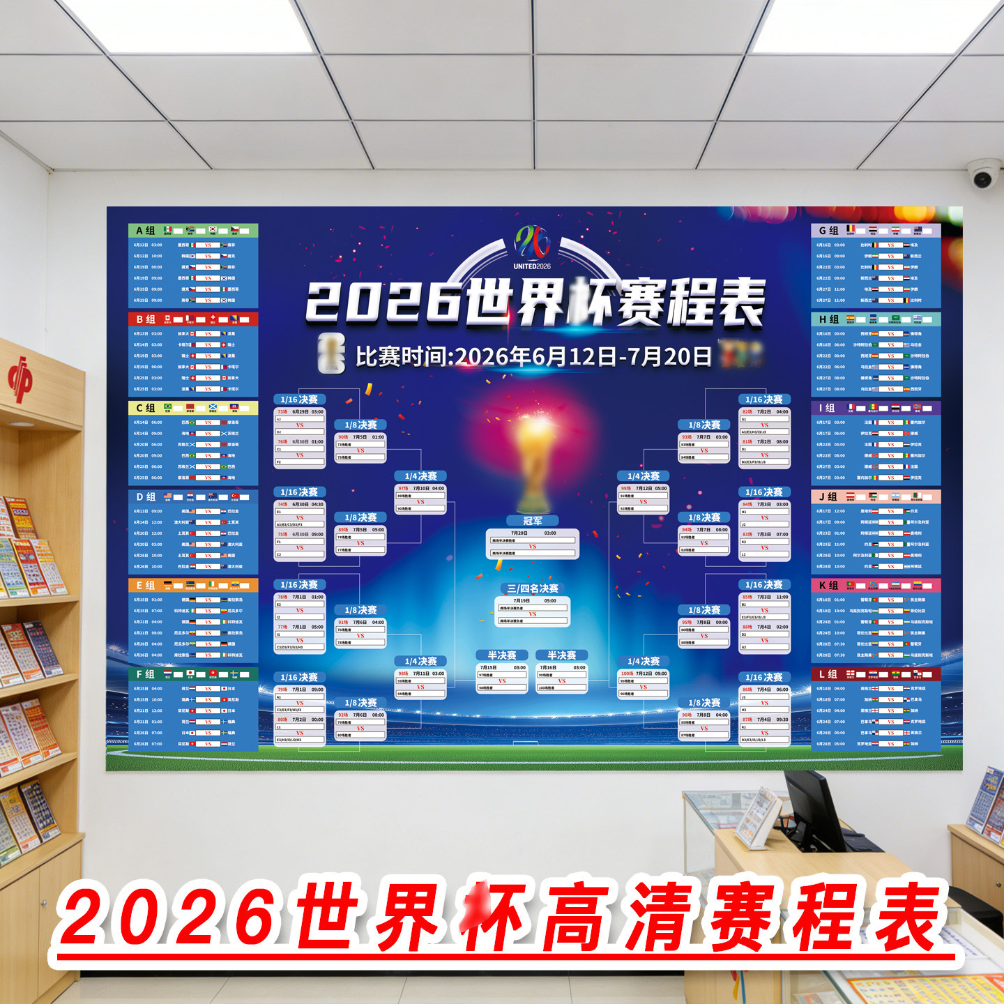 2026年世界主题杯装饰海报赛程表宣传物料对阵表图门贴体彩彩票店