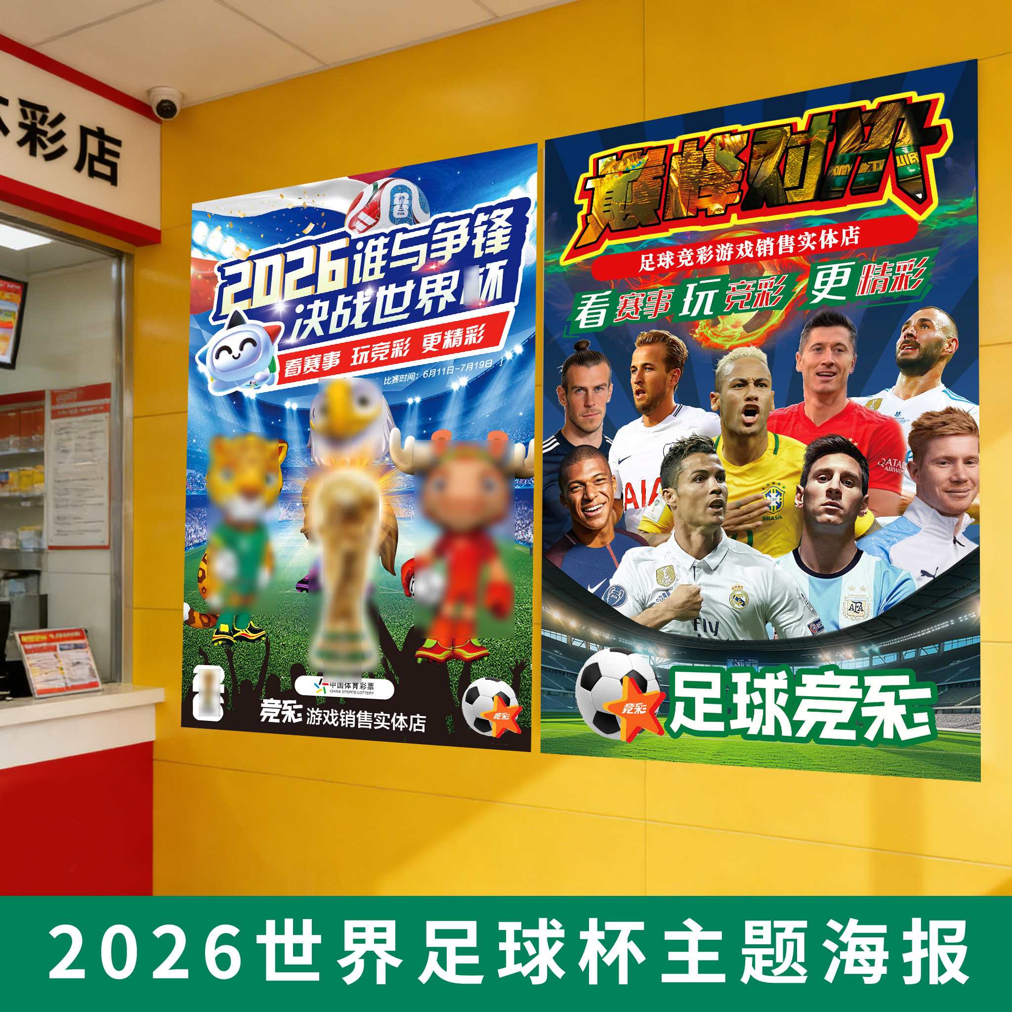 2026世界装饰球星海报美足球主题宣传贴画体彩票店加竞彩贴画墨杯