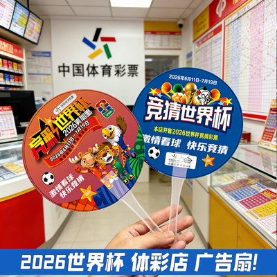 2026美加墨世界杯广告扇子体彩店宣传物料周边彩票竞猜活动小礼品