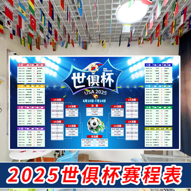 2025世俱杯主题装饰海报赛程表宣传物料对阵表图门贴体彩彩票店