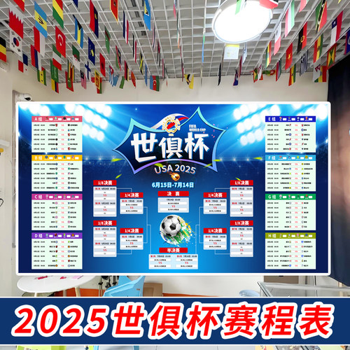 2025世俱杯主题装饰海报赛程表宣传物料对阵表图门贴体彩彩票店